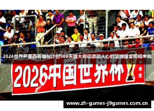 2026世界杯墨西哥城倒计时500天盛大启动激动人心的足球盛宴即将来临 2026世界杯墨西哥城倒计时500天盛大启动激动人心的足球盛宴即将来临