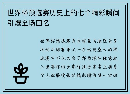 世界杯预选赛历史上的七个精彩瞬间引爆全场回忆 世界杯预选赛历史上的七个精彩瞬间引爆全场回忆