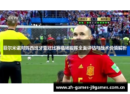 菲尔米诺对阵西班牙亚冠比赛临场发挥全面评估与战术价值解析 菲尔米诺对阵西班牙亚冠比赛临场发挥全面评估与战术价值解析