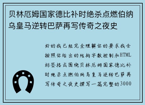 贝林厄姆国家德比补时绝杀点燃伯纳乌皇马逆转巴萨再写传奇之夜史 贝林厄姆国家德比补时绝杀点燃伯纳乌皇马逆转巴萨再写传奇之夜史