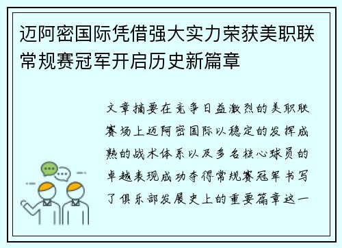 迈阿密国际凭借强大实力荣获美职联常规赛冠军开启历史新篇章 迈阿密国际凭借强大实力荣获美职联常规赛冠军开启历史新篇章