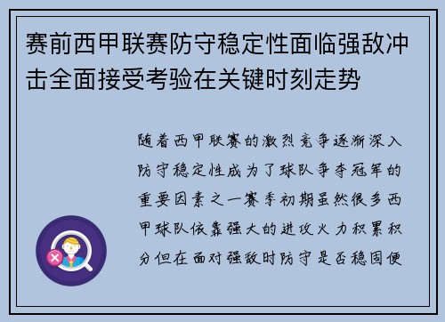 赛前西甲联赛防守稳定性面临强敌冲击全面接受考验在关键时刻走势 赛前西甲联赛防守稳定性面临强敌冲击全面接受考验在关键时刻走势