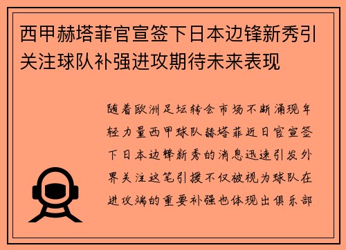 西甲赫塔菲官宣签下日本边锋新秀引关注球队补强进攻期待未来表现 西甲赫塔菲官宣签下日本边锋新秀引关注球队补强进攻期待未来表现