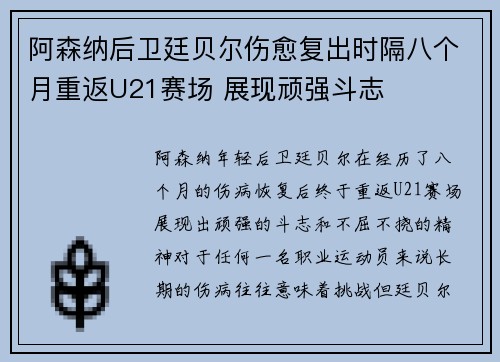 阿森纳后卫廷贝尔伤愈复出时隔八个月重返U21赛场 展现顽强斗志 阿森纳后卫廷贝尔伤愈复出时隔八个月重返U21赛场 展现顽强斗志