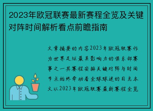 2023年欧冠联赛最新赛程全览及关键对阵时间解析看点前瞻指南 2023年欧冠联赛最新赛程全览及关键对阵时间解析看点前瞻指南