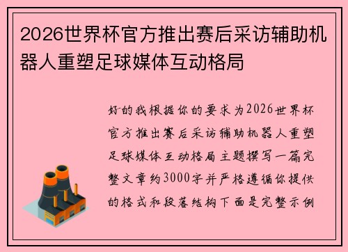 2026世界杯官方推出赛后采访辅助机器人重塑足球媒体互动格局 2026世界杯官方推出赛后采访辅助机器人重塑足球媒体互动格局