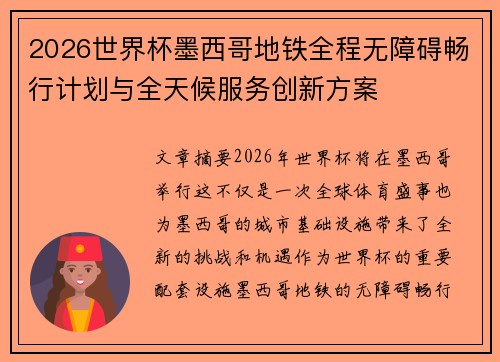 2026世界杯墨西哥地铁全程无障碍畅行计划与全天候服务创新方案 2026世界杯墨西哥地铁全程无障碍畅行计划与全天候服务创新方案