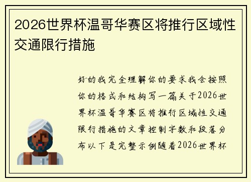 2026世界杯温哥华赛区将推行区域性交通限行措施 2026世界杯温哥华赛区将推行区域性交通限行措施