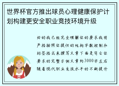 世界杯官方推出球员心理健康保护计划构建更安全职业竞技环境升级 世界杯官方推出球员心理健康保护计划构建更安全职业竞技环境升级