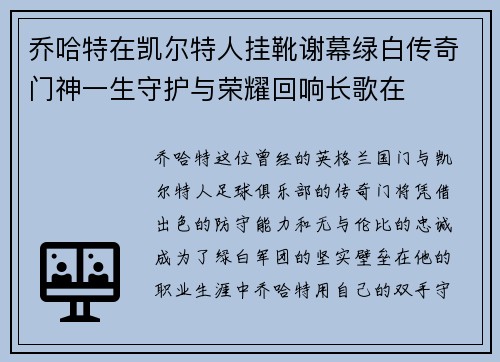 乔哈特在凯尔特人挂靴谢幕绿白传奇门神一生守护与荣耀回响长歌在 乔哈特在凯尔特人挂靴谢幕绿白传奇门神一生守护与荣耀回响长歌在