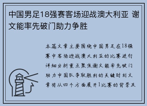 中国男足18强赛客场迎战澳大利亚 谢文能率先破门助力争胜 中国男足18强赛客场迎战澳大利亚 谢文能率先破门助力争胜
