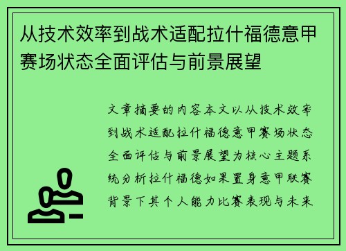 从技术效率到战术适配拉什福德意甲赛场状态全面评估与前景展望 从技术效率到战术适配拉什福德意甲赛场状态全面评估与前景展望