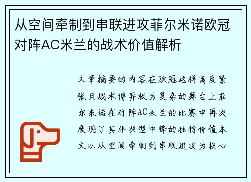 从空间牵制到串联进攻菲尔米诺欧冠对阵AC米兰的战术价值解析 从空间牵制到串联进攻菲尔米诺欧冠对阵AC米兰的战术价值解析