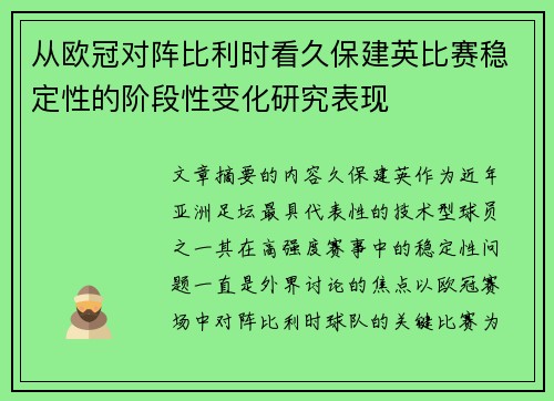 从欧冠对阵比利时看久保建英比赛稳定性的阶段性变化研究表现 从欧冠对阵比利时看久保建英比赛稳定性的阶段性变化研究表现