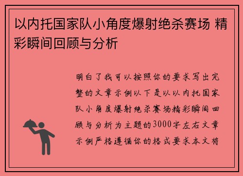 以内托国家队小角度爆射绝杀赛场 精彩瞬间回顾与分析 以内托国家队小角度爆射绝杀赛场 精彩瞬间回顾与分析