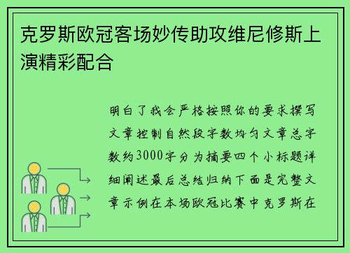 克罗斯欧冠客场妙传助攻维尼修斯上演精彩配合 克罗斯欧冠客场妙传助攻维尼修斯上演精彩配合