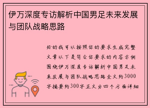 伊万深度专访解析中国男足未来发展与团队战略思路 伊万深度专访解析中国男足未来发展与团队战略思路