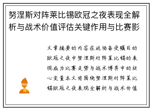 努涅斯对阵莱比锡欧冠之夜表现全解析与战术价值评估关键作用与比赛影响力 努涅斯对阵莱比锡欧冠之夜表现全解析与战术价值评估关键作用与比赛影响力