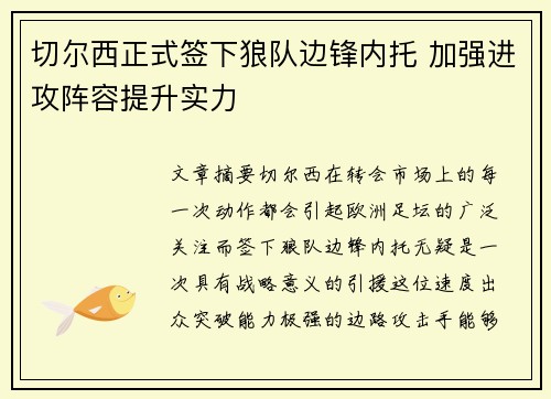切尔西正式签下狼队边锋内托 加强进攻阵容提升实力 切尔西正式签下狼队边锋内托 加强进攻阵容提升实力