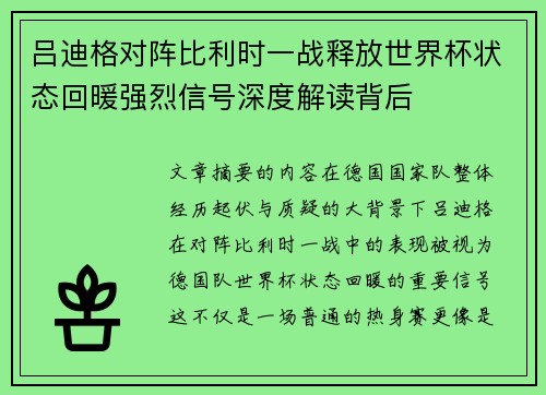 吕迪格对阵比利时一战释放世界杯状态回暖强烈信号深度解读背后 吕迪格对阵比利时一战释放世界杯状态回暖强烈信号深度解读背后