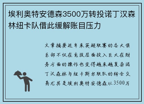 埃利奥特安德森3500万转投诺丁汉森林纽卡队借此缓解账目压力 埃利奥特安德森3500万转投诺丁汉森林纽卡队借此缓解账目压力