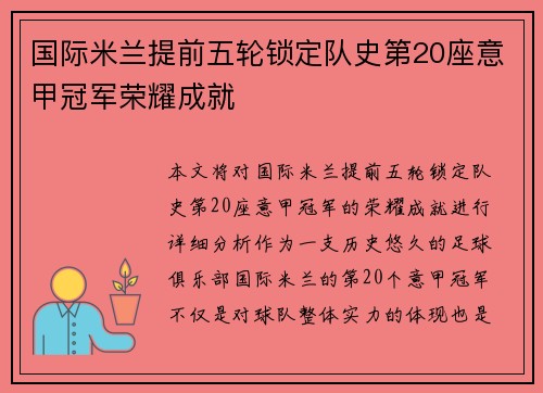 国际米兰提前五轮锁定队史第20座意甲冠军荣耀成就 国际米兰提前五轮锁定队史第20座意甲冠军荣耀成就
