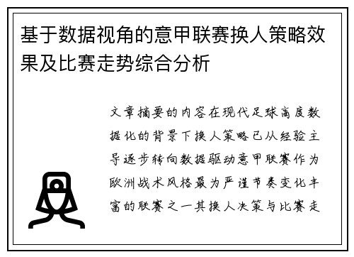 基于数据视角的意甲联赛换人策略效果及比赛走势综合分析 基于数据视角的意甲联赛换人策略效果及比赛走势综合分析