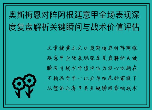 奥斯梅恩对阵阿根廷意甲全场表现深度复盘解析关键瞬间与战术价值评估 奥斯梅恩对阵阿根廷意甲全场表现深度复盘解析关键瞬间与战术价值评估