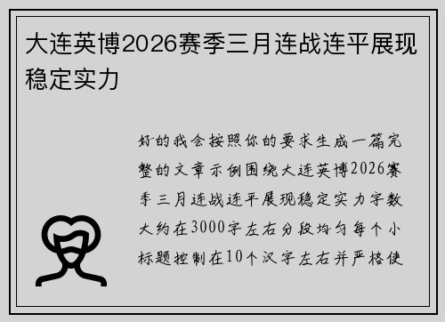 大连英博2026赛季三月连战连平展现稳定实力 大连英博2026赛季三月连战连平展现稳定实力