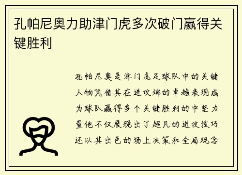 孔帕尼奥力助津门虎多次破门赢得关键胜利 孔帕尼奥力助津门虎多次破门赢得关键胜利
