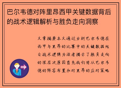 巴尔韦德对阵里昂西甲关键数据背后的战术逻辑解析与胜负走向洞察