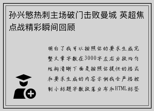 孙兴慜热刺主场破门击败曼城 英超焦点战精彩瞬间回顾 孙兴慜热刺主场破门击败曼城 英超焦点战精彩瞬间回顾