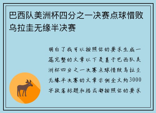巴西队美洲杯四分之一决赛点球惜败乌拉圭无缘半决赛 巴西队美洲杯四分之一决赛点球惜败乌拉圭无缘半决赛