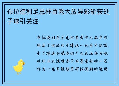 布拉德利足总杯首秀大放异彩斩获处子球引关注 布拉德利足总杯首秀大放异彩斩获处子球引关注
