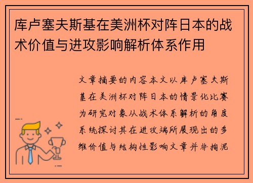 库卢塞夫斯基在美洲杯对阵日本的战术价值与进攻影响解析体系作用 库卢塞夫斯基在美洲杯对阵日本的战术价值与进攻影响解析体系作用