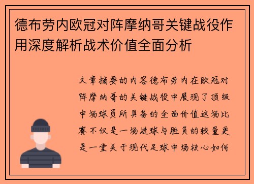 德布劳内欧冠对阵摩纳哥关键战役作用深度解析战术价值全面分析 德布劳内欧冠对阵摩纳哥关键战役作用深度解析战术价值全面分析