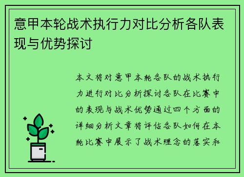 意甲本轮战术执行力对比分析各队表现与优势探讨