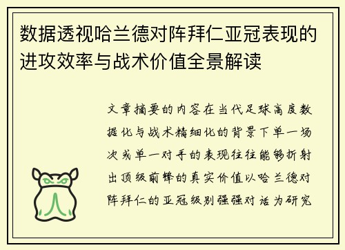 数据透视哈兰德对阵拜仁亚冠表现的进攻效率与战术价值全景解读