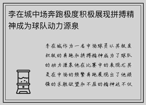 李在城中场奔跑极度积极展现拼搏精神成为球队动力源泉
