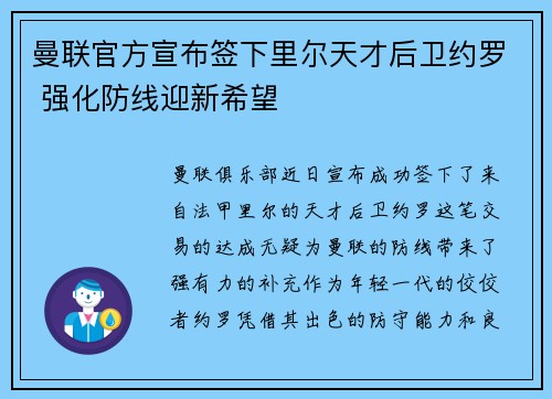 曼联官方宣布签下里尔天才后卫约罗 强化防线迎新希望 曼联官方宣布签下里尔天才后卫约罗 强化防线迎新希望