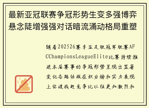 最新亚冠联赛争冠形势生变多强博弈悬念陡增强强对话暗流涌动格局重塑