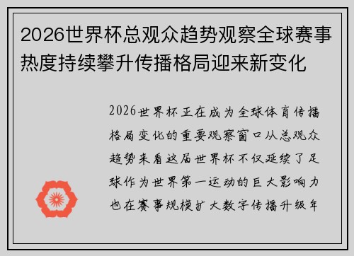 2026世界杯总观众趋势观察全球赛事热度持续攀升传播格局迎来新变化