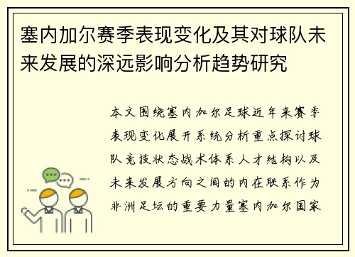 塞内加尔赛季表现变化及其对球队未来发展的深远影响分析趋势研究