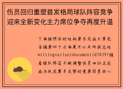 伤员回归重塑首发格局球队阵容竞争迎来全新变化主力席位争夺再度升温