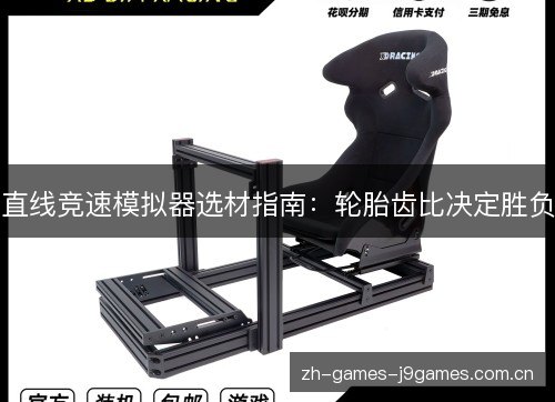直线竞速模拟器选材指南：轮胎齿比决定胜负
