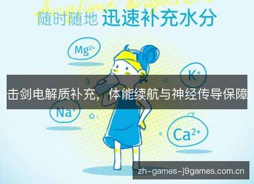 击剑电解质补充，体能续航与神经传导保障