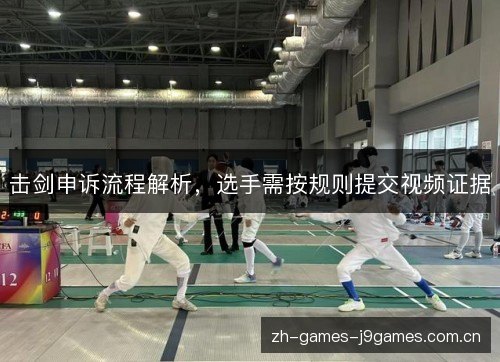 击剑申诉流程解析,选手需按规则提交视频证据 击剑申诉流程解析,选手需按规则提交视频证据