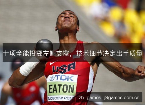 十项全能投掷左侧支撑,技术细节决定出手质量 十项全能投掷左侧支撑,技术细节决定出手质量