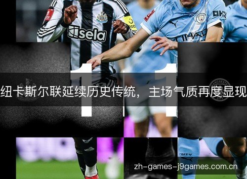 纽卡斯尔联延续历史传统,主场气质再度显现 纽卡斯尔联延续历史传统,主场气质再度显现