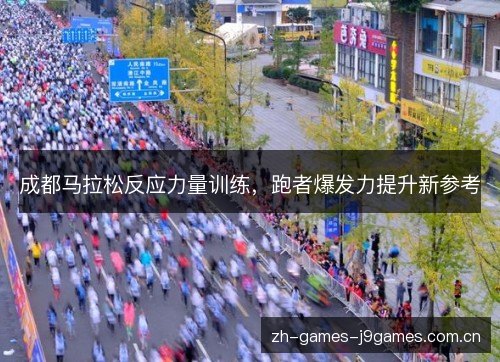 成都马拉松反应力量训练,跑者爆发力提升新参考 成都马拉松反应力量训练,跑者爆发力提升新参考